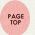 PAGE TOP へ戻る